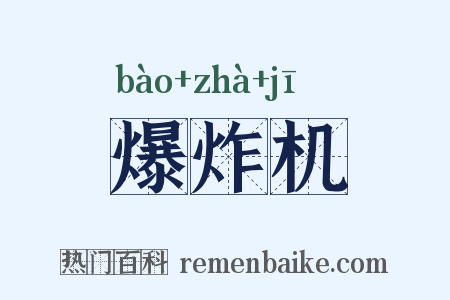爆炸机是什么意思的图片